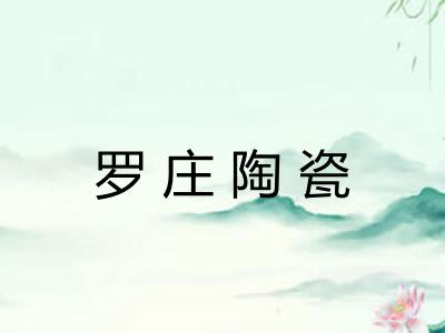 罗庄陶瓷