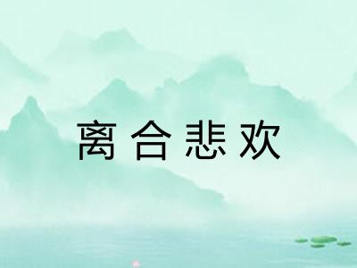 离合悲欢