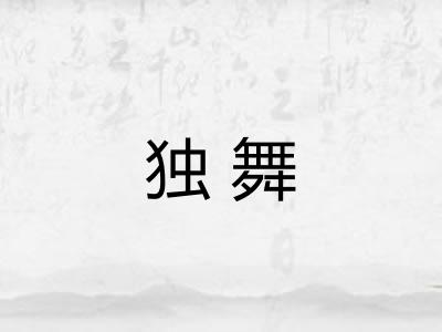 独舞