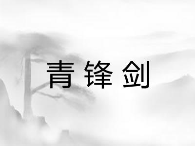 青锋剑