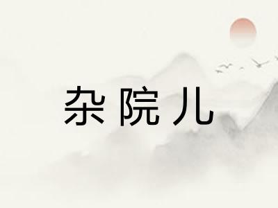 杂院儿