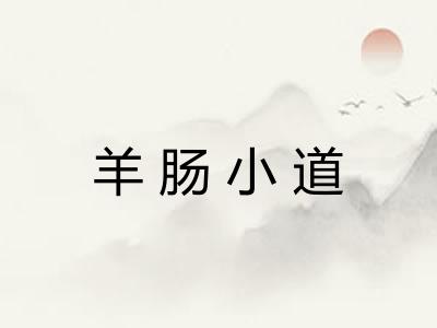 羊肠小道