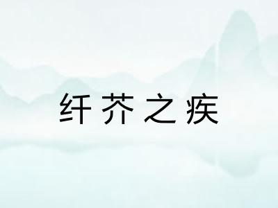 纤芥之疾