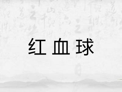 红血球