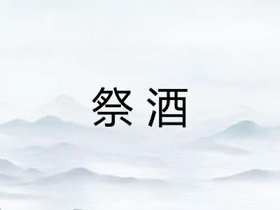 祭酒