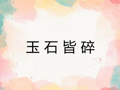 玉石皆碎