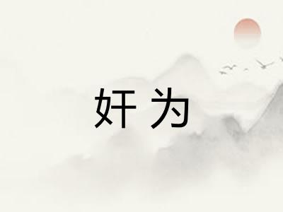 奸为