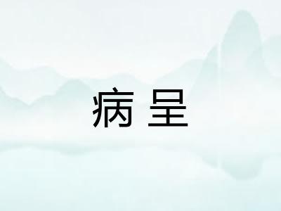 病呈