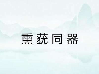 熏莸同器