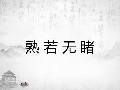 熟若无睹