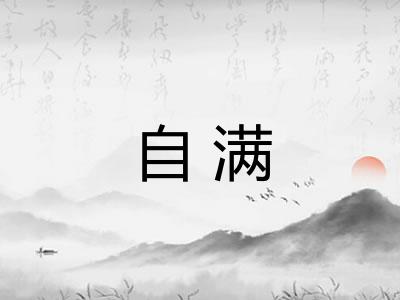 自满