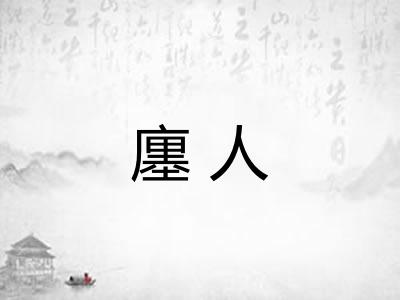 廛人