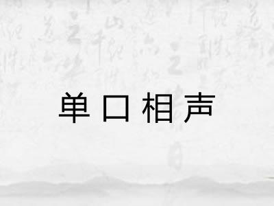 单口相声