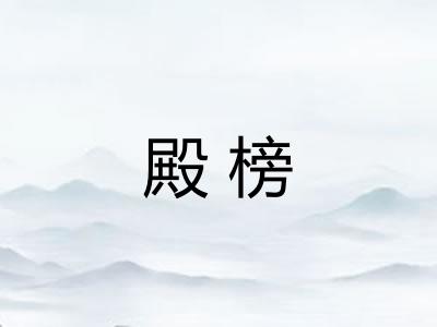 殿榜