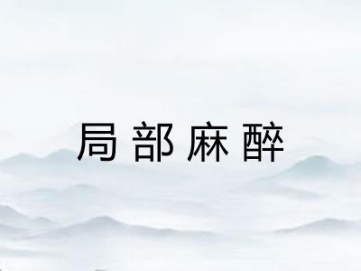 局部麻醉