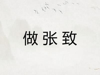 做张致