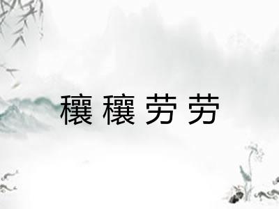 穰穰劳劳