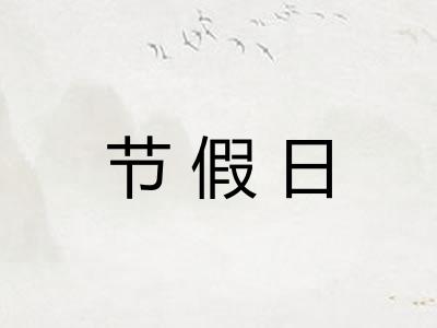 节假日