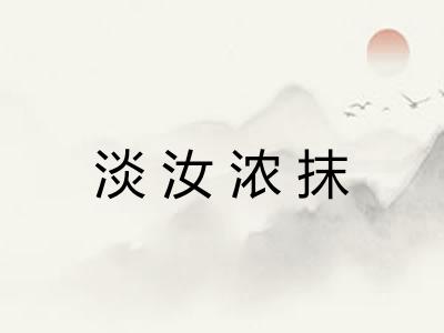 淡汝浓抹