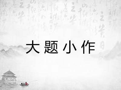 大题小作
