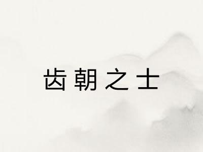 齿朝之士