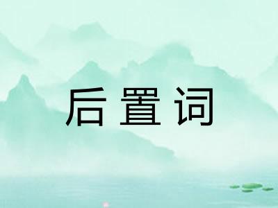 后置词