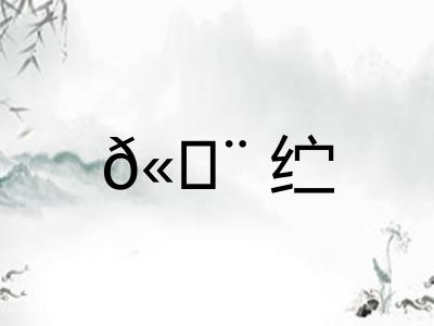 𫄨纻