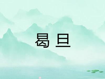 曷旦