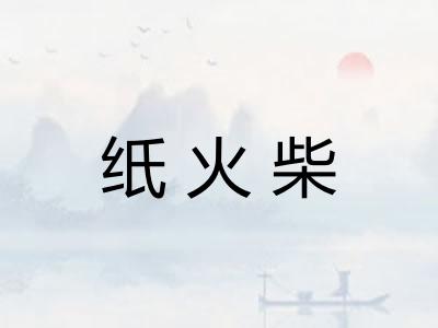 纸火柴