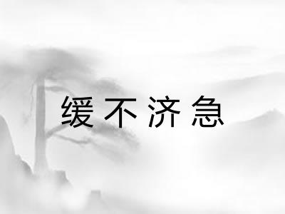 缓不济急