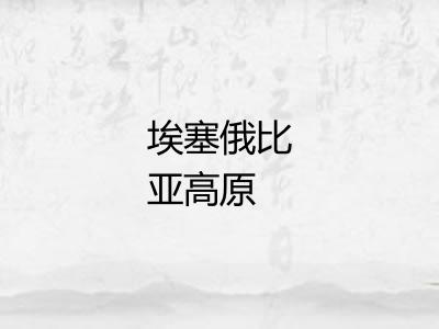 埃塞俄比亚高原