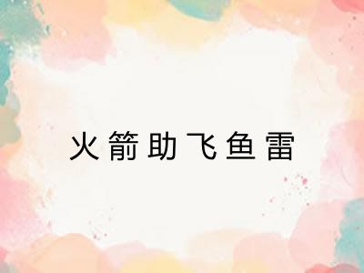 火箭助飞鱼雷