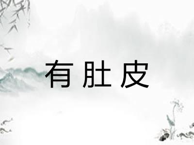 有肚皮