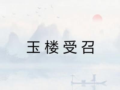 玉楼受召