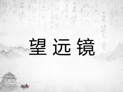 望远镜