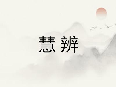 慧辨