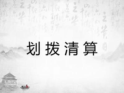 划拨清算