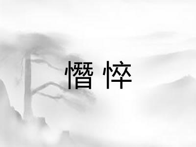 憯悴