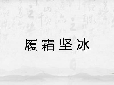 履霜坚冰