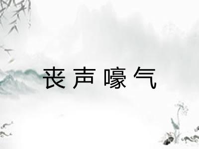 丧声嚎气