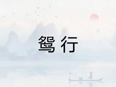 鸳行