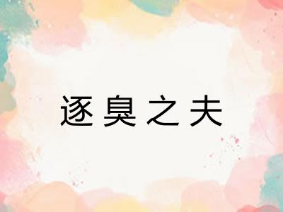 逐臭之夫