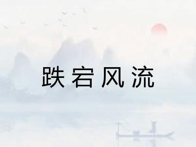 跌宕风流