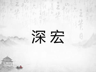 深宏