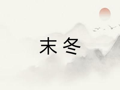末冬