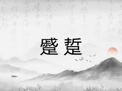 蹙踅
