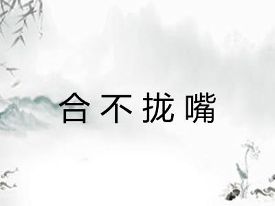 合不拢嘴