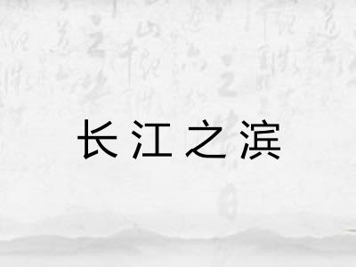 长江之滨