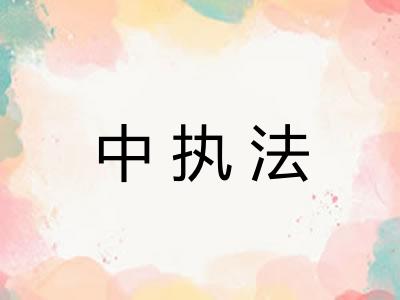 中执法