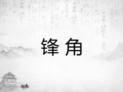 锋角